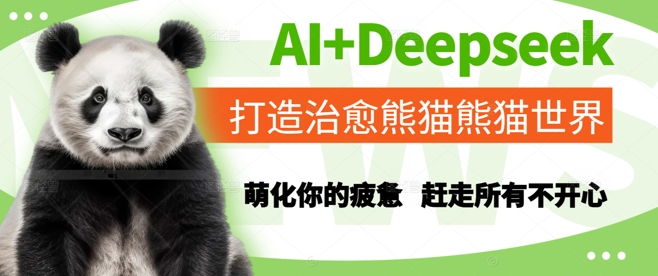 AI+Deepseek打造治愈熊猫世界，萌化你的疲惫，赶走所有不开心-慧创网