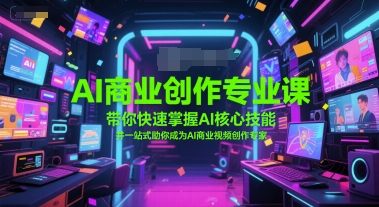 AI商业创作专业课，带你快速掌握AI核心技能，并一站式助你成为AI商业视频创作专家-慧创网
