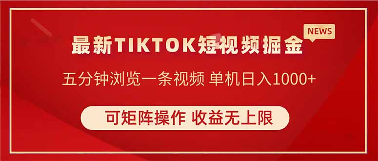 （14411期）TIKTOK短视频暴力掘金 单机收益500+收益无上限 可矩阵操作 实现睡后收入-慧创网