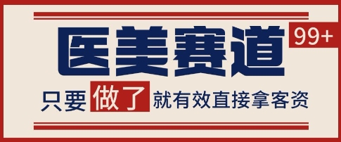 小红书某音医美赛道引流获客，自热矩阵日引200+【揭秘】-慧创网