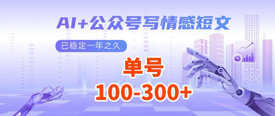 （14557期）AI+公众号写情感短文，每天200+流量主收益，多号矩阵无脑操作-慧创网