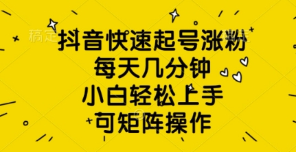 抖音快速起号涨粉，每天几分钟，小白轻松上手，可矩阵操作-慧创网