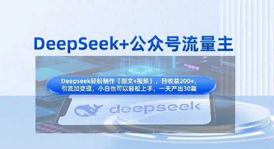 DeepSeek+公众号流量主，知识付费赛道价值变现，引流+变现全流程-慧创网