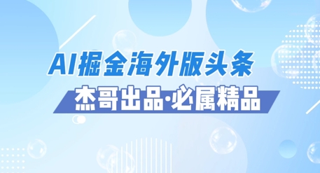 AI掘金海外版头条风口项目，如何利用AI软件+佣金平台出海掘金，单日收益多张-慧创网