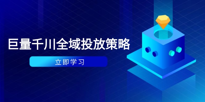 （14680期）付费撬动自然流策略：种拔一体计划+ROI优化，千川起号与数据分析全解-慧创网