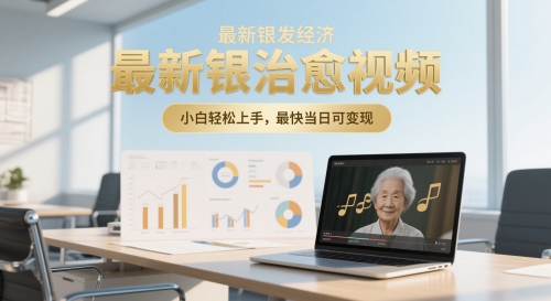 最新银发经济，五音养生治愈视频，小白轻松上手，最快当日可变现-慧创网