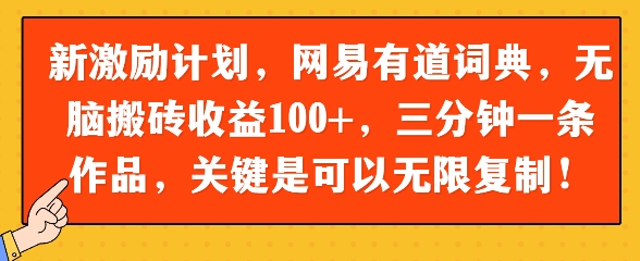 新激励计划，网易有道词典，无脑搬砖收益100+，三分钟一条作品，关键是可以无限复制-慧创网