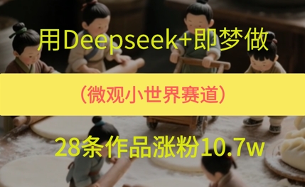 用AI做微观世界小人物，28条作品涨粉10w+-慧创网