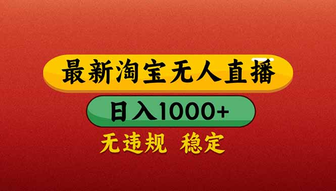 （14619期）【最新】淘宝无人直播带货，日入1000+，不违规不封号，操作简单-慧创网