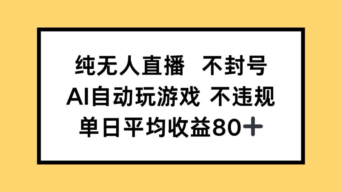 （14843期）纯无人直播不封号，AI自动玩游戏，单日收益80+-慧创网