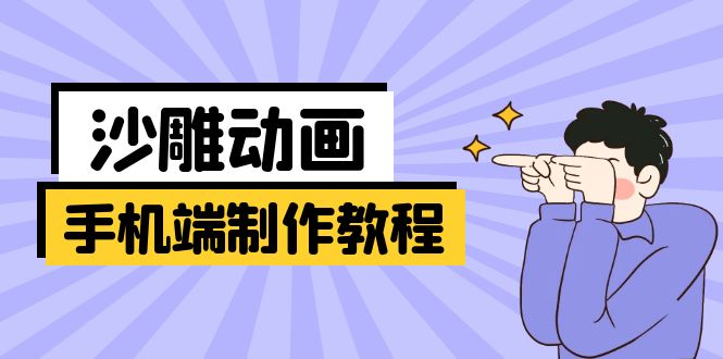 （14157期）手机端沙雕动画制作教程：涵盖软件操作、文案创作、美术设计、动作衔接等-慧创网
