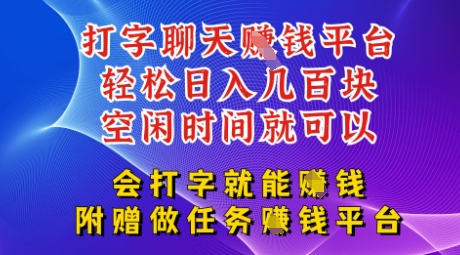 会打字就能挣钱，空闲时间日入三位数，附赠做任务挣钱平台-慧创网
