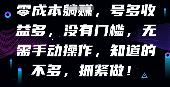 零成本全自动，号多收益多，没有门槛，无需手动-慧创网