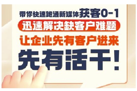 抖音短视频广告投放获客实操营，带你快速跑通新媒体获客0-1，迅速解决缺客户难题-慧创网