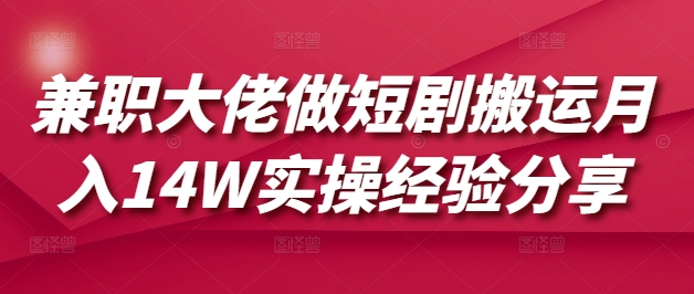 兼职大佬做短剧搬运月入14W实操经验分享-慧创网