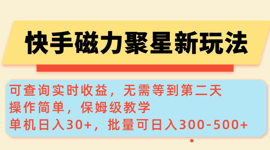 （14201期）快手磁力新玩法，可查询实时收益，单机30+，批量可日入300-500+-慧创网