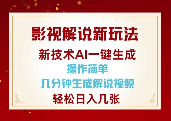影视解说新玩法，AI仅需几分中生成解说视频，操作简单，日入几张-慧创网