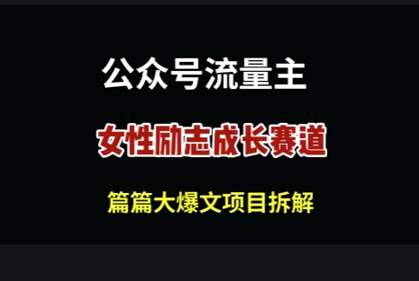 公众号女性励志赛道，万次阅读收益100+-慧创网