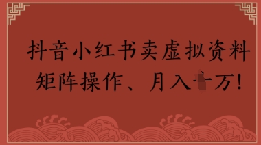 抖音小红书卖虚拟教辅、公务员资料，矩阵操作，月入1W+-慧创网