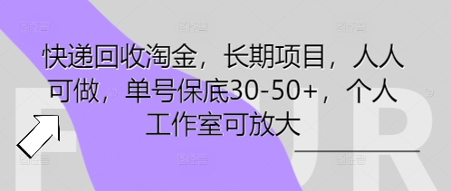 快递回收淘金，长期项目，人人可做，单号保底30-50+，个人工作室可放大-慧创网