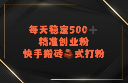 快手搬砖式打粉，每天稳定500+精准创业粉-慧创网