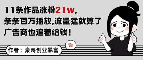 11条作品涨粉21W，条条百W播放，流量猛就算了，广告商也追着给钱-慧创网
