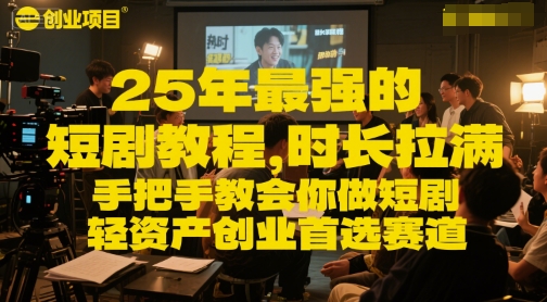 25年最强的短剧项目教程，时长拉满，手把手教会你做短剧，轻资产创业首选赛道-慧创网
