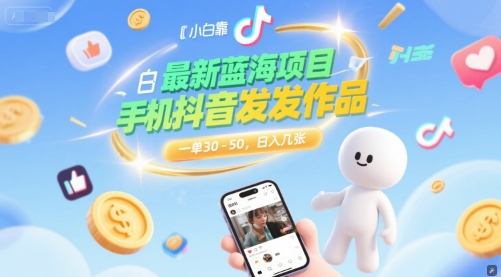 最新蓝海项目，小白靠一部手机抖音发发作品， 一单30-50，日入几张-慧创网
