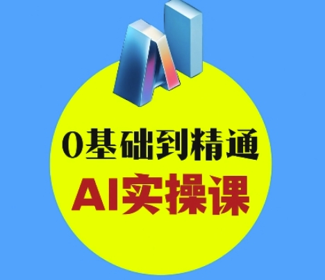 AI创意与短视频剪辑全攻略从入门到变现，0基础到精通AI实操课-慧创网