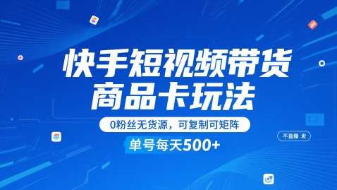快手短视频带货商品卡玩法，不直播不发视频，0粉丝无货源，可复制可矩阵，单号每天1-5张-慧创网
