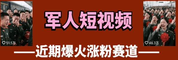 云天“军人”短视频教学，发发视频，3天万粉-慧创网
