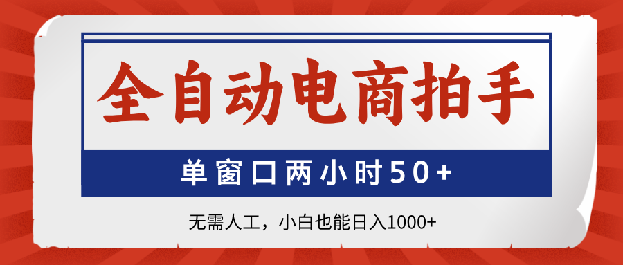 （14416期）全自动电商拍手，单窗口两小时50+无需人工，小白也能日入1000+-慧创网