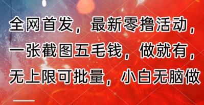 全网首发，最新零撸活动，一张截图五毛钱，做就有，无上限可批量，小白无脑做【流程+官方免费渠道】-慧创网