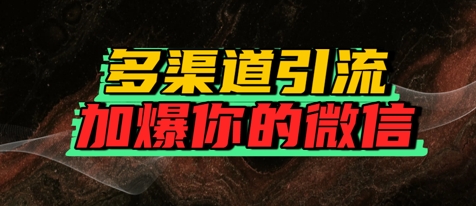 如何多渠道引流，加爆你的微信-慧创网
