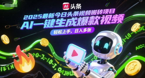 2025最新今日头条视频搬砖项目，AI一键生成爆款视频，轻松上手，日入多张-慧创网