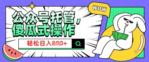 2025微信公众号托管计划，小白宝妈轻松日入8张【揭秘】-慧创网