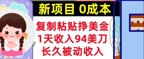 新项目，复制粘贴挣美金，1天收入94美刀，0成本，长久被动收入-慧创网