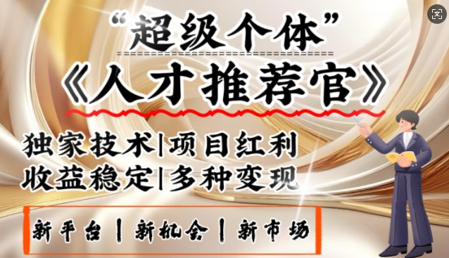 3亿失业潮催生新暴富行业，取代知识付费的新风口，零基础做人才推荐官，一部手机日入多张-慧创网