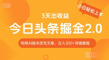 今日头条掘金2.0，利用AI工具改写，轻松日入3张-慧创网