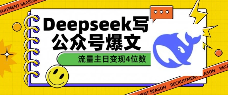 用DeepSeek写公众号爆文，流量主收益一篇文章变现4位数-慧创网
