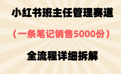 小红书班主任管理赛道，一套资料卖了5000份，全流程详细拆解-慧创网