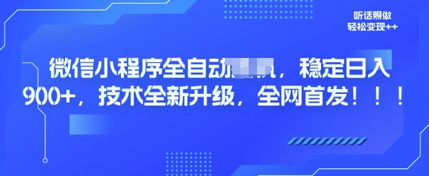 微信小程序全自动广告，纯小白易上手，稳定日入多张，技术全新升级，全网首发-慧创网