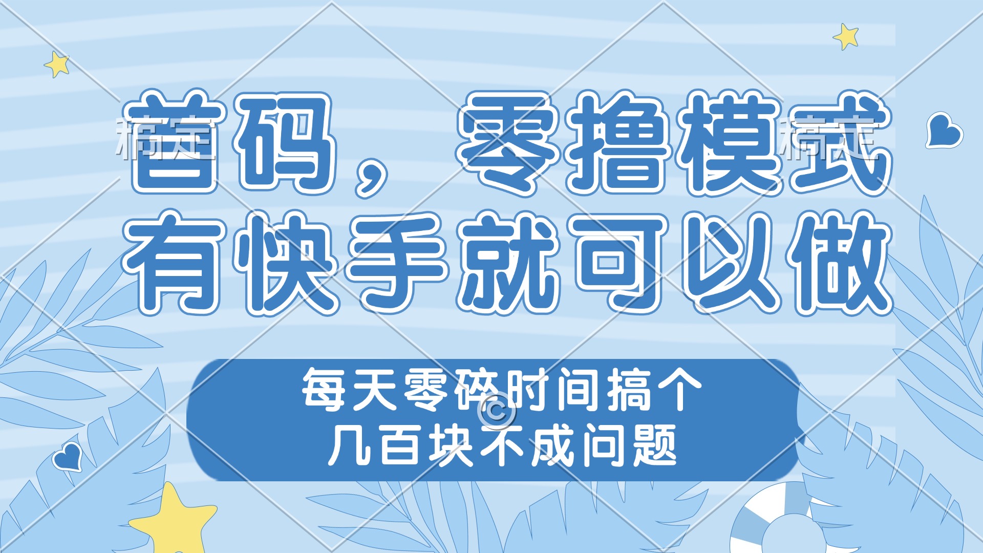 （14606期）零撸模式，有快手就可以做，每天零碎时间搞个几百块不成问题-慧创网