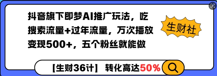 抖音旗下即梦AI推广玩法，吃搜索流量+过年流量，万次播放变现500+，五个粉丝就能做-慧创网
