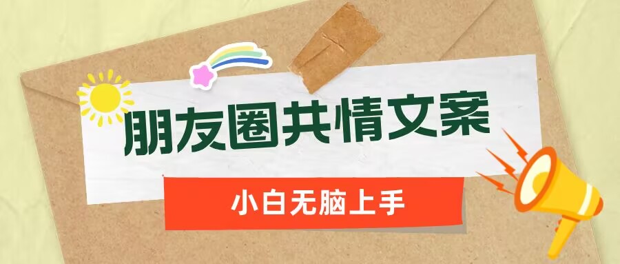朋友圈共情文案，红利流量很大，作品制作简单，小白轻松上手-慧创网