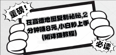 在高德地图复制粘贴，2分钟挣8块，小白秒上手-慧创网