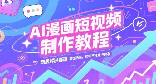 AI漫画短视频制作教程，动漫解说赛道，数据稳定且流量高，轻松签独家进精选-慧创网