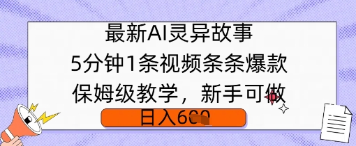 最新AI灵异故事，5分钟1条视频，条条爆款保姆级教学，新手可做，日入多张-慧创网