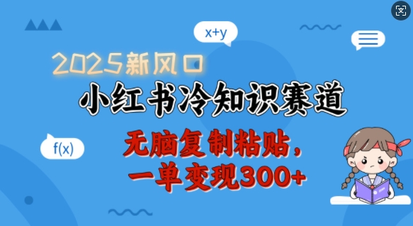 2025新风口，小红书冷知识赛道，无脑复制粘贴，一单变现300+-慧创网