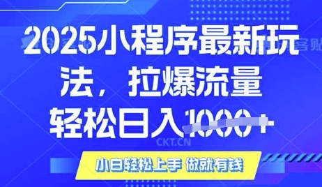 25年最新小程序升级玩法对接腾讯平台广告产被动收益，轻松日入多张【揭秘】-慧创网